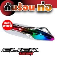 ราคา แผ่นครอบท่อไอเสีย มอเตอร์ไซค์ click125i บังท่อไอเสีย ฮอนด้าคลิก125ไอ สินค้าขายดี (7730150436)