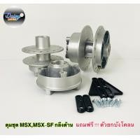 ราคา ดุมชุด รุ่น MSX MSX SF แถมตัวยกบังโคลน พร้อมติดตั้ง (14115653255)