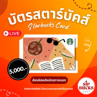 ราคา e Voucher Starbucks Card 5000 Send codes via Chat บัตรสตาร์บัคส์มูลค่า 5000 จัดส่งรหัสหลังบัตรทางแชท บัตรกำนัลดิจิทัลไม่สามารถขอยกเลิกได้ทุกกรณี (19917697727)