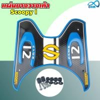 ราคา ราคาลดจัดเต็ม แผ่นวางเท้า scoopy i มีให้เลือกหลายสี ลาย baby drive แผ่นยางรองพักเท้า SCOOPY I (16033738788)