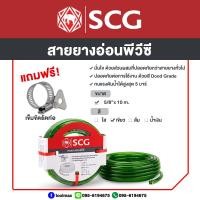 ราคา สายยางแฟนซี พีวีซี SCG ขนาด 5 8 5หุน สีเขียว ความยาว101520 เมตร (2919096135)