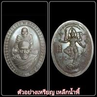 ราคา ซีลเดิม เนื้อเหล็กน้ำพี้ รุ่น มหาโภคทรัพย์ หลวงปู่แผ้ว ผลปัญโญ พุฒซ้อนรุ่นแรก สากิลนิยม แท้ (17284085881)