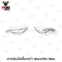 ราคา ไฟหน้าเวฟ100s ไฟหน้าwave100s ไฟหน้าเวฟ100s ubox ไฟหน้าwave100s ubox HMA (17377327276)
