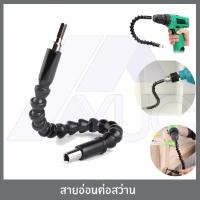 ราคา สายอ่อน สายอ่อนต่อสว่าน สายต่อสว่าน อะลูมิเนียม ข้อต่อ เหมาะสำหรับขันกรูในที่แคบ พื้นที่ที่เข้าถึงยาก (5678434027)