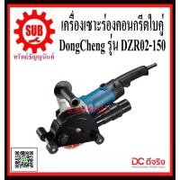 ราคา DongCheng รุ่น DZR02 150 เครื่องเซาะร่องคอนกรีต 150 มม DZR02150 DZR 02 150 DZR 02 150 DZR 02 150 DZR 02150 DZR 02150 DZR 02150 DZR02 150 DZR02 150 DZR02 150 01275163 01275163 ถูก (1381236403)