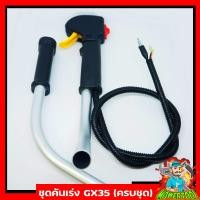 ราคา ชุดคันเร่ง มือเร่ง ไกเร่ง แฮนเครื่องตัดหญ้า4จังหวะGX35 อะไหล่GX35 แบบครบชุด (6663450250)