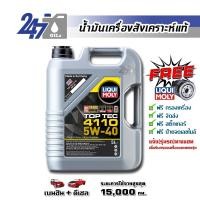 ราคา LIQUI MOLY น้ำมันเครื่องสังเคราะห์แท้ TOP TEC 4110 5W 40 ขนาด 5 ลิตร 5 9 ลิตร (13958736794)