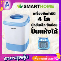 ราคา SMARTHOME เครื่องซักผ้า รุ่น sm mw2502 4กิโลกรัม ปั่นแห้ง ซักเสื้อ ซักชุดชั้นในถุงเท้า (19266980766)