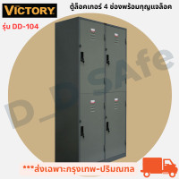 ราคา ตู้ล็อคเกอร์ 4 บานประตู ยี่ห้อ Victory พร้อมกุญแจล็อคมีสายยู พร้อมแผ่นชั้นวางของ เปิดใบกำกับภาษีได้ เหล็กหนา ส่งเฉพาะกรุงเทพ ปริมณฑล (15860739758)