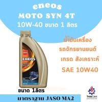 ราคา น้ำมันเครื่องสังเคราะห์แท้ 100 ENEOS MOTO SYN 4T 10W 40 ขนาด 1 ลิตร (16905153855)
