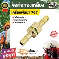 ราคา ข้อต่อสายพ่นยาทองเหลือง767 ข้อต่อทองเหลือง767 อะไหล่เครื่องพ่นยา767 ข้อต่อ767 (19391270208)