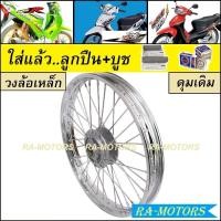 ราคา ชุดล้อ เวฟ125R เวฟ100sUBOX เวฟ125x เวฟ100x ล้อเหล็ก ล้อยูเนียน ดุมเดิม ซี่ลวดชุบ บูชดุม ชุดลูกปืน ยางนอก ยางใน อะไหล่แต่งเวฟ ของแต่งเวฟ ล้อโล (20418491311)