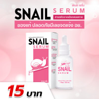 ราคา สเนล เซรั่ม พร้อมส่ง เซรั่มเมือกหอยทาก ของแท้ ส่งตรงจากโรงงาน (20844956516)
