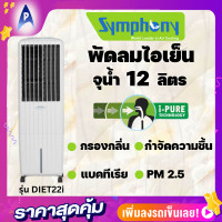 ราคา Symphony พัดลมไอเย็น รุ่น Diet22i ความจุ 12 ลิตร I pure technology แผ่นกรองเชื้อแบคทีเรีย แผ่นกรองPM 2 5 ระบบกำจัดความชื้น กรองกลิ่น (18919047663)