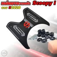 ราคา Honda รุ่น Scoopy i แผ่นยางรองพื้น สีดำ ยางรองเท้า ลายS2020 ฮอนด้า รุ่น สกู๊ปปี้ไอ (7533925172)