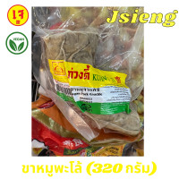 ราคา พร้อมส่ง ขาหมูพะโล้ ขาหมู ก่วงตี้ เจ 320 กรัม รสชาติดี อาหารเจแช่แข็ง อาหารสดเจ อาหารมังสวิรัต เจบริสุทธ์ 100 Veggie 100 มีหน้าร้าน (10372785705)