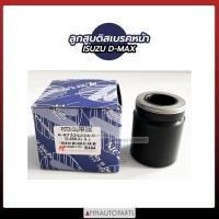 ราคา ลูกสูบดิสเบรคหน้า ISUZU D MAX พลาสติก ลูกสูบดิสเบรค อีซูซุ ดีแมคซ์ ดีแม็ก รถกระบะดีแม็ก (15655169152)