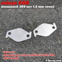 ราคา แผ่นอุด EGR แผ่นอุดอีจีอาร์ แผ่นสแตนเลสแท้ ไม่เป็นสนิม แผ่นอุดegr รถยนต์ สแตนเลสเกรด304 หนาแข็งแรง (15967094671)