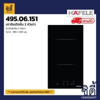 ราคา ส่งฟรี HAFELE 495 06 151 เตาแม่เหล็กไฟฟ้า อินดักชั่น แบบฝัง 2หัว FLINT Double Induction Hob (20161067554)