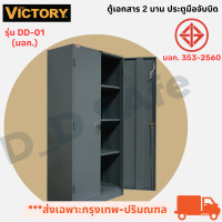ราคา ตู้เอกสาร 2 บานประตูมือจับบิด มอก ยี่ห้อ Victory มีกุญแจล็อค พร้อมแผ่นชั้นวาง เหล็กหนา0 7 มิล เปิดใบกำกับภาษีได้ ส่งเฉพาะกรุงเทพ ปริมณฑล (16931033578)