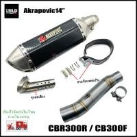 ราคา ท่อแต่ง ปลายท่อแต่ง เซตท่อ CBR300R CB300F ปลายท่อ Akrapovic ยาว14นิ้ว โต 3 5 นิ้ว สวมคอ 2 นิ้ว พร้อมสลิปออนตรงรุ่น (13212252514)