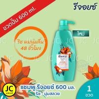 ราคา Rejoice รีจอยส์ แชมพู สระผม 525 ml ขวดปั๊ม คละสี ครบทุกสูตร รีจอยซ์ ริช ซอฟท์ สมูท Hairfall Anti Dandruff Frizz Repair Long Straight Shampoo ใหม่ (10246163266)