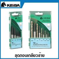 ราคา Keiba ถอนเกลียวซ้าย 5 ตัวชุด 10 ตัวชุด Screw Extractor ดอกถอนเกลียวซ้าย ถอนเกลียว ชุดถอดเกลียว (378609362)