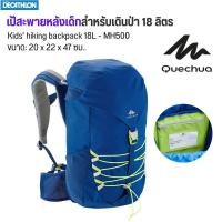 ราคา QUECHUA เป้เดินทาง เป้สะพายหลังเด็กสำหรับเดินป่ารุ่น MH500 ขนาด 18 ลิตร ส่งไว (17238678014)