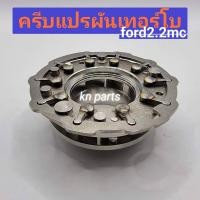 ราคา ครีบแปรผัน เทอร์โบ ford ranger 2 2 mc ครีบเทอร์โบ แปรผัน ford 2 2 mc t7 สินค้าคุณภาพสูง ติดตั้งกับเทอร์โบเดิมได้เลย (15795555398)