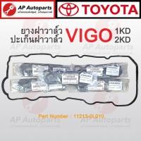 ราคา แท้เบิกศูนย์ 100 TOYOTA ยางฝาวาล์ว VIGO D4D เครื่อง 1KD 2KD เบอร์ 11213 0L010 ยางฝาวาว ปะเก็นฝาครอบวาล์ว ปะเก็นฝาวาว (19831088070)