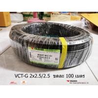 ราคา THAI YAZAKI สายไฟ VCT G 2x2 5 2 5 ขดละ 100 เมตร (986768020)