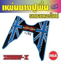 ราคา ปี2018 zoomer x พื้นยางที่พักเท้า แผ่นพื้นยางที่วางเท้า ZOOMER X 2019 แต่ง ลายกราฟฟิคพื้นหนาๆ (5012240588)