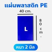 ราคา แผ่นพลาสติก PE แผ่นเชื่อมพลาสติก แผ่นพลาสติก PE แผ่นซ่อมพลาสติก (16468870864)