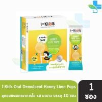 ราคา I KIDS HONEY POPS ไอ คิดส์ ฮันนี่ ป๊อปส์ ลูกอมบรรเทาอาการไอ ระคายคอสำหรับเด็ก 4 รส 1 กล่อง 10 ซอง (16459903337)