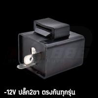 ราคา รีเลย์ไฟเลี้ยว รีเลย์ไฟเลี้ยวแต่ง 12V อย่างดี ประหยัด ปรับความเร็วได้ สำหรับมอเตอร์ไซค์ ทุกรุ่น พร้อมส่ง (20850009042)