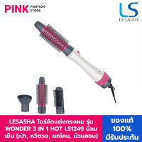 ราคา LESASHA ไดร์จัดแต่งทรงผม เลอซาช่า 3 in1 All in1 รุ่น Wonder 3IN1 Hot Air Styler LS1249 เป่าผม ยืดผม ยกโคน ม้วนทำปลายผม หวีไดร์ 3in1 ไดร์เป่าผม แปรงหวีผม (20815041925)