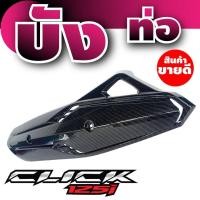 ราคา มอเตอร์ไซค์ click125i ครอบท่อไอเสีย ฮอนด้าคลิ๊ก125i ฝาปิดท่อฝาบังท่อ ใส่ รุ่น honda click125ไอ (7670772294)