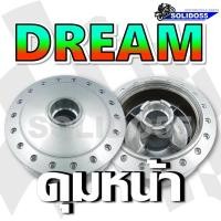 ราคา ดุมหน้า ดุมหลัง Honda Dream ดรีม100 ดรีมคุรุสภา ดรีมเก่า ดรีมท้ายเป็ด ดุมชุบดรีม ดุมเดิมสำหรับฮอนด้า ดรีม ขายเเยก (15655658140)
