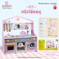 ราคา BABYSPO ครัวไม้ชมพู ชุดครัวของเล่นเด็ก ชุดครัวใหญ่ ชุดครัวของเล่นไม้ ชุดครัวไม้ เซ็ตครัวไม้ของเล่น ชุดครัวไม้เด็กเล่น ของเล่นสมมุติ (14915587175)