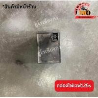 ราคา กล่องไฟเวฟ125s มือสองของแท้ ถอดออกจากตัวรถ (19405191619)