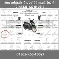 ราคา ฝาครอบไฟหน้าด้านบน สีดำ รถสีเขียว ดำ Click125i 2015 2017 64302 K60 T00ZF ฝาตรอบไฟหน้าด้านบนฮอนด้าแท้ศูนย์ อะไหล่ฮอนด้าแท้ศูนย์ 100 (12652108060)