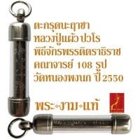 ราคา หลวงปู่แผ้ว ปวโร ตะกรุดนะฤาชา ปี 2550 พิธีจักรพรรดิตราธิราช 108 เกจิ ออกวัดเจริญราษฎร์บำรุง วัดหนองพงนก รับประกัน พระแท้ โดย พระงามแท้ (16453103208)