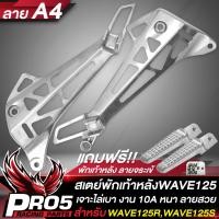 ราคา สเตย์พักเท้าหลังWAVE125 สเตย์พักเท้า กลึงด้าน สำหรับ WAVE125RS งาน10A เจาะไล่เบา ลาย A4 เจาะสามเหลี่ยม แถมฟรี พักเท้าหลังลายจระเข้ 1 คู่ (14761632464)