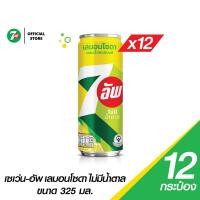 ราคา 7UP เซเว่น อัพ เลมอนโซดา ไม่มีน้ำตาล กระป๋อง 325 มล แพ็ค 12 (20575405608)