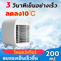 ราคา เย็นจนเป็นหวัด Mini พัดลมไอเย็น พัดลมแอร์ แอร์เคลื่อนที่ ผัดลมไอเย็น เย็นอย่างรวดเร็ว 3เกียร์ปรับ เสียงเงียบ แอร์พกพา เครื่องทำความเย็นมินิ เครื่องปรับอากาศและกรองอากาศขนาดเล็ก แอร์ตั้งโต๊ะขนาดเล็ก พ 
