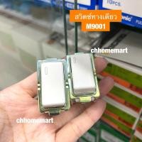 ราคา Bticino สวิทซ์ ปลั๊ก Magic Advance สวิทซ์ทางเดียว MAGIC ADVANCE M9001 (18177216542)