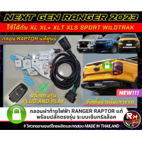 ราคา ชุดล๊อกฝาท้าย Ford Ranger Nextgen แท้ Raptor V 6ชุดล๊อกฝาท้าย Raptor V 6 แท้ ปลํั๊กแท้ เซ็นทรัลล็อคฝาท้าย Ford Ranger กันขโมยnextgen ไม่ตัดสายไฟ ไม่เจาะรถ rmautoshop (18482909434)