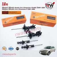 ราคา โช๊คอัพEEP รุ่น HONDA CIVIC DIMENSION ปี 2001 2005 ราคาต่อคู่ (7832330488)