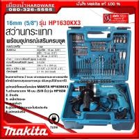 ราคา MAKITA สว่านกระแทก5 8 พร้อมชุดดอก รุ่น HP1630KX3 HP1630 1630 (11295691300)