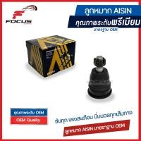ราคา Aisin ลูกหมากปีกนกบน Nissan Navara D40 2wd 4wd ปี06 14 ลูกหมาก นาวาร่า ลูกหมากปีกนก Navara 40110 EA000 JBJN 4008 (16411674794)